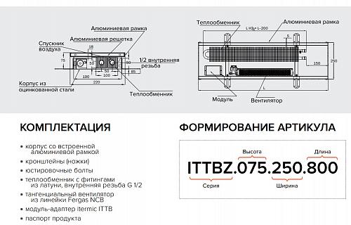 Itermic ITTBZ 075-1200-300 внутрипольный конвектор