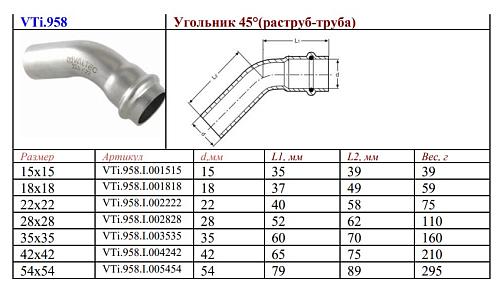 VALTEC 18 х 18 мм Однораструбный пресс-угольник 45° из нержавеющей стали