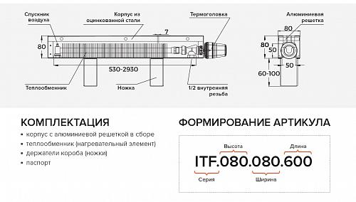 Itermic ITF 80-130-1300 конвектор напольный