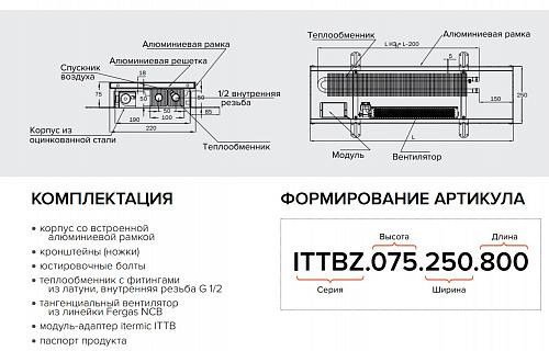 Itermic ITTBZ 075-2400-350 внутрипольный конвектор