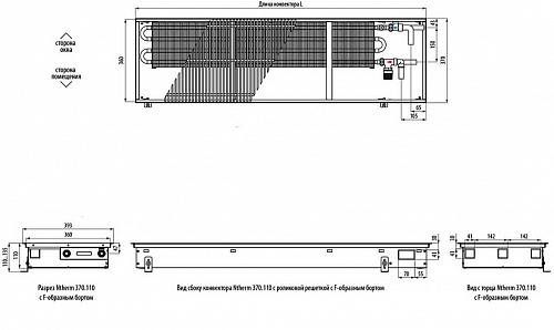 Varmann Ntherm 370-110-3000 Внутрипольный водяной конвектор с естественной конвекцией