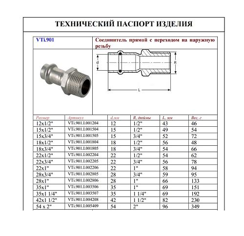 VALTEC 22 мм х 3/4" Пресс-фитинг из нержавеющей стали с наружной резьбой