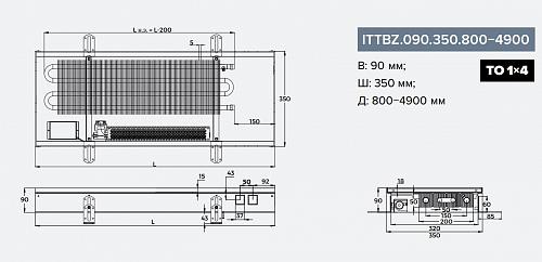 Itermic ITTBZ 090-1200-350 внутрипольный конвектор