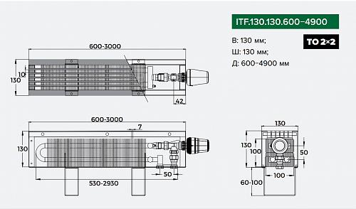 Itermic ITF 130-130-600 конвектор напольный