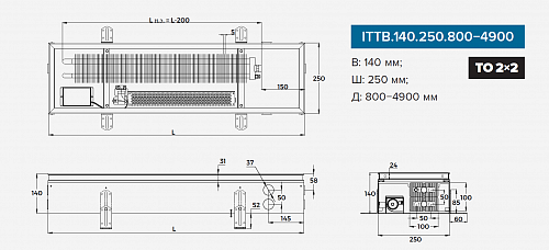 Itermic ITTB 140-4400-250 внутрипольный конвектор