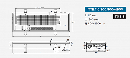 Itermic ITTB 110-1500-300 внутрипольный конвектор