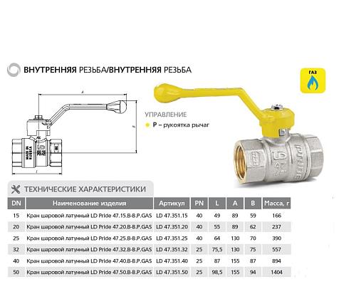 LD Pride 47.32.В-В.Р GAS 1 1/4" ВР-ВР Кран шаровой латунный для газа