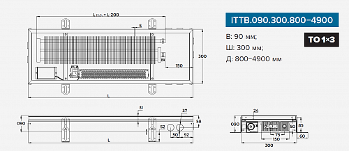 Itermic ITTB 090-1200-300 внутрипольный конвектор