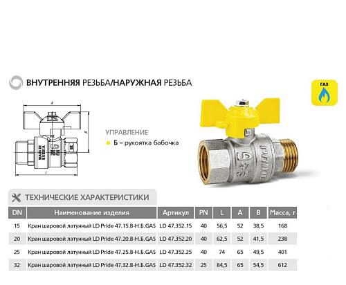 LD Pride 47.25.В-Н.Б GAS 1" ВР-НР Кран шаровой латунный для газа