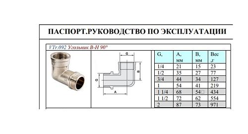 Valtec 1" Угольник латунный никелированный с переходом на наружную резьбу