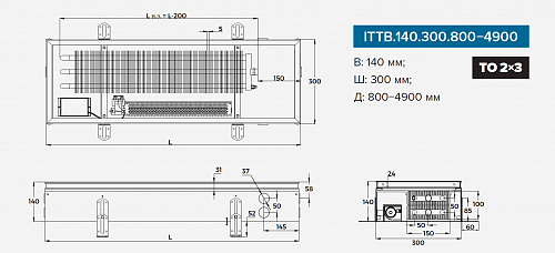 Itermic ITTB 140-4700-300 внутрипольный конвектор
