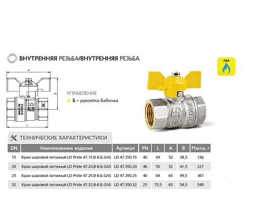 LD Pride 47.32.В-В.Б GAS 1 1/4" ВР-ВР Кран шаровой латунный для газа
