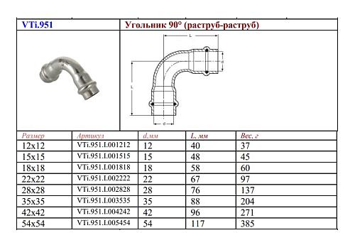 VALTEC 18 мм Двухраструбный пресс-угольник из нержавеющей стали