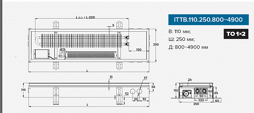 Itermic ITTB 110-3500-250 внутрипольный конвектор