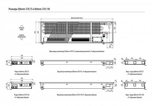 Varmann Qtherm 370-110-2750 Внутрипольный конвектор с принудительной конвекцией