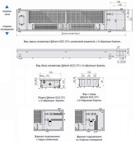Varmann Qtherm ECO 275-90-1600 Внутрипольный конвектор с принудительной конвекцией