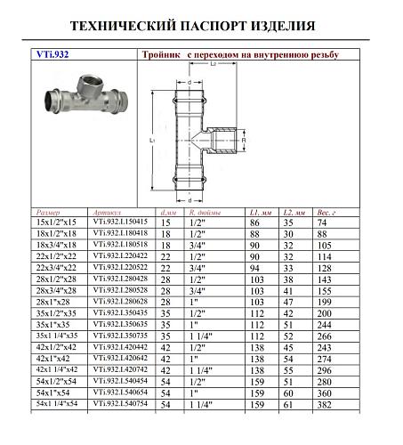 VALTEC 54 мм х 1 1/4" Пресс-тройник из нержавеющей стали с внутренней резьбой