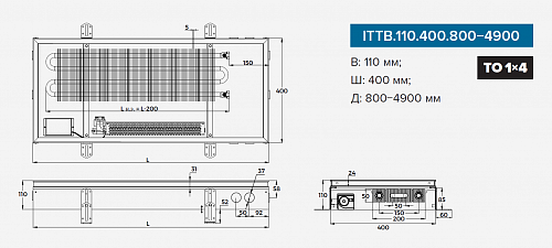 Itermic ITTB 110-800-400 внутрипольный конвектор