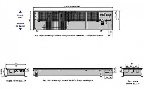 Varmann Ntherm 300-110-1200 Внутрипольный водяной конвектор с естественной конвекцией
