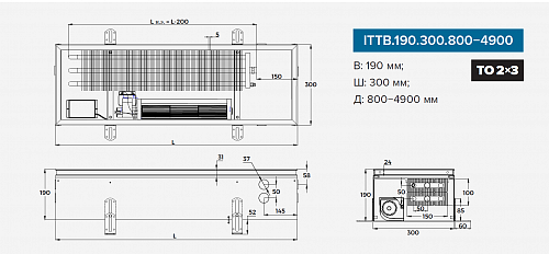 Itermic ITTB 190-2800-300 внутрипольный конвектор