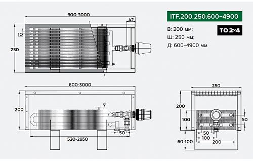 Itermic ITF 200-250-700 конвектор напольный