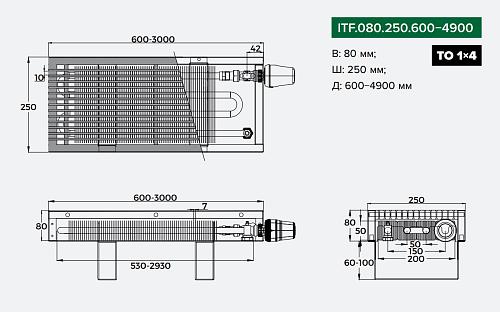 Itermic ITF 80-250-1300 конвектор напольный