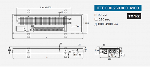 Itermic ITTB 090-1100-250 внутрипольный конвектор
