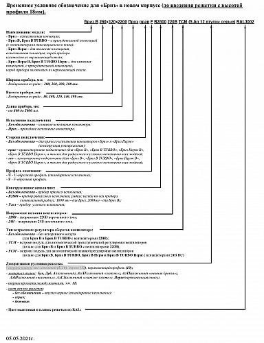 Бриз КЗТО 80-200-1800 Внутрипольный конвектор с естественной конвекцией